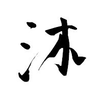 「沐」の青柳疎石フォント・イメージ