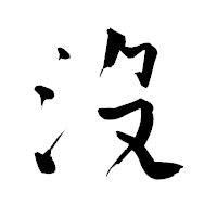 「沒」の青柳疎石フォント・イメージ