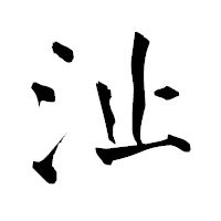 「沚」の青柳疎石フォント・イメージ