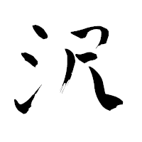 「沢」の青柳疎石フォント・イメージ
