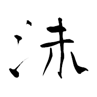 「沫」の青柳疎石フォント・イメージ