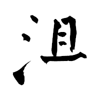 「沮」の青柳疎石フォント・イメージ