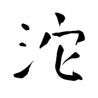 「沱」の青柳疎石フォント・イメージ