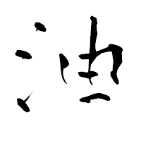 「油」の青柳疎石フォント・イメージ