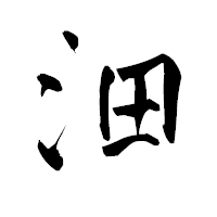 「沺」の青柳疎石フォント・イメージ