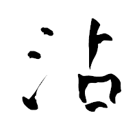 「沾」の青柳疎石フォント・イメージ