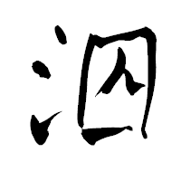 「泅」の青柳疎石フォント・イメージ