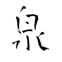「泉」の青柳疎石フォント・イメージ