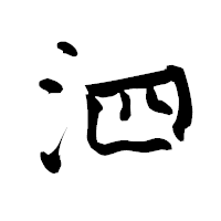 「泗」の青柳疎石フォント・イメージ