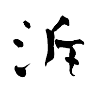 「泝」の青柳疎石フォント・イメージ