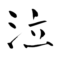 「泣」の青柳疎石フォント・イメージ