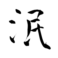 「泯」の青柳疎石フォント・イメージ
