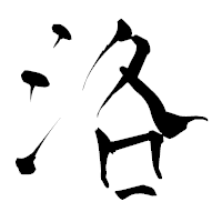 「洛」の青柳疎石フォント・イメージ