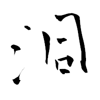 「洞」の青柳疎石フォント・イメージ