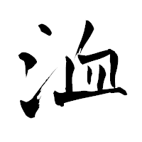 「洫」の青柳疎石フォント・イメージ