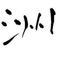 「洲」の青柳疎石フォント・イメージ