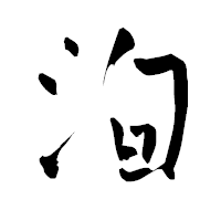 「洵」の青柳疎石フォント・イメージ