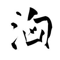 「洶」の青柳疎石フォント・イメージ