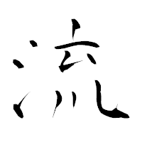 「流」の青柳疎石フォント・イメージ