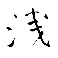 「浅」の青柳疎石フォント・イメージ