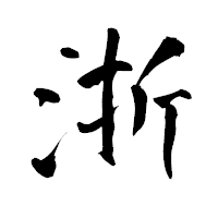 「浙」の青柳疎石フォント・イメージ