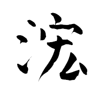 「浤」の青柳疎石フォント・イメージ