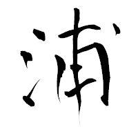 「浦」の青柳疎石フォント・イメージ