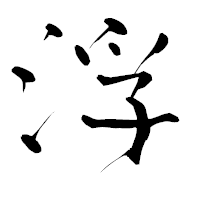 「浮」の青柳疎石フォント・イメージ