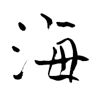 「海」の青柳疎石フォント・イメージ