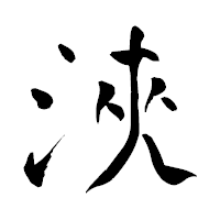 「浹」の青柳疎石フォント・イメージ