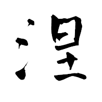 「涅」の青柳疎石フォント・イメージ