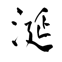 「涎」の青柳疎石フォント・イメージ