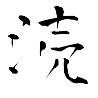 「涜」の青柳疎石フォント・イメージ