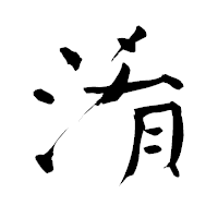 「淆」の青柳疎石フォント・イメージ