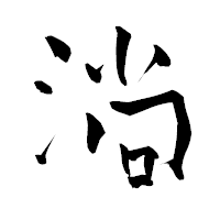 「淌」の青柳疎石フォント・イメージ