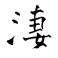 「淒」の青柳疎石フォント・イメージ