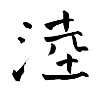 「淕」の青柳疎石フォント・イメージ