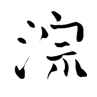 「淙」の青柳疎石フォント・イメージ