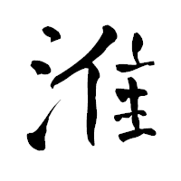 「淮」の青柳疎石フォント・イメージ