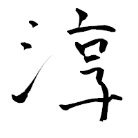 「淳」の青柳疎石フォント・イメージ