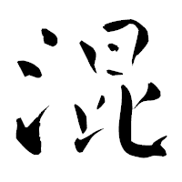 「混」の青柳疎石フォント・イメージ