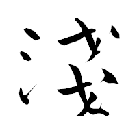 「淺」の青柳疎石フォント・イメージ
