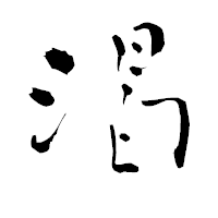 「渇」の青柳疎石フォント・イメージ