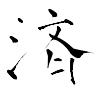 「済」の青柳疎石フォント・イメージ