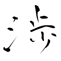 「渉」の青柳疎石フォント・イメージ