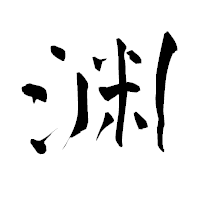 「渊」の青柳疎石フォント・イメージ