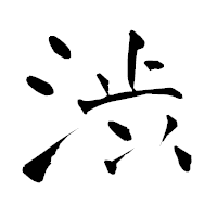 「渋」の青柳疎石フォント・イメージ