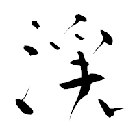 「渓」の青柳疎石フォント・イメージ