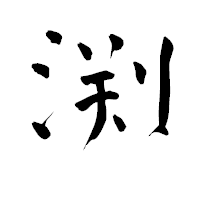 「渕」の青柳疎石フォント・イメージ