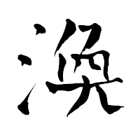 「渙」の青柳疎石フォント・イメージ